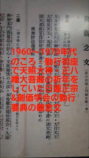 S547 1960～1970年代のころ、勤行初座で天照大神・正八幡大菩薩の祈念をしていた日蓮正宗&創価学会の勤行要典の観念文/折伏大進撃の時代に創価学会員が使ってい大石寺発行の勤行要典です！