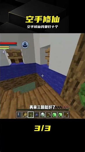 不用法器敢修仙？主角空手一打十太燃了 #我的世界，凡人修仙传，空手修仙，打十个，硬核