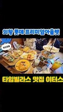 롯데프리미엄아울렛 의왕맛집 타임빌라스 이터스🌮 #의왕맛집 #이터스 #롯데프리미엄아울렛 #타임빌라스 #멕시칸음식 #타임빌라스맛집 #롯데아울렛