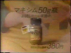 懐かしいCM 小林旭マキシムCM♪熱き心に♪