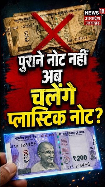 Plastic Currency in India 2026 update: भारत में आने वाले हैं प्लास्टिक के नोट? RBI's Big Plan