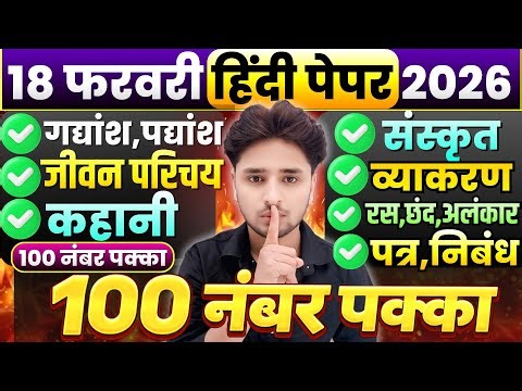 18 फरवरी हिंदी महत्वपूर्ण प्रश्न,/Class 12 Hindi important Question 2026,/Hindi important question