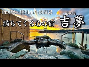 南房総鴨川【満ちてくる心の宿・吉夢】料理が美味すぎ！絶景の温泉宿