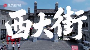 一条街道一座城｜保定西大街：从历史古街巷到文旅新地标