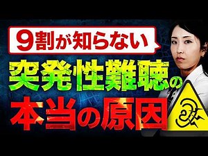 【9割が知らない】突発性難聴の原因と治りにくい人の特徴