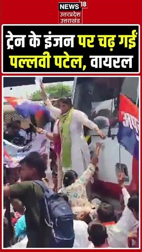 Pallavi Patel Rail Stop Viral Video: चारबाग स्टेशन पर पल्लवी पटेल ने रोकी ट्रेन | UGC ACT #Lucknow
