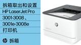 HP LaserJet Pro 3001-3008dn/dw 打印机系列 的设置 | HP® 支持