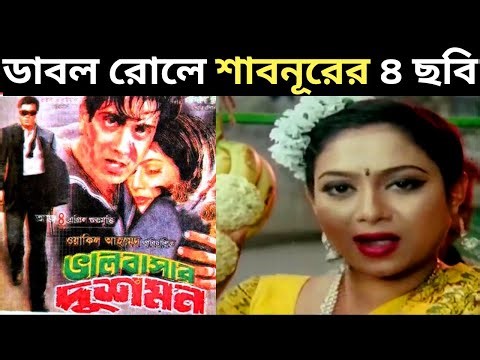 Shabnur in double role in 4 films - 4 Films Of Shabnur in double role - Shabnur Special Video - M...