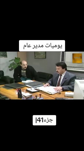 يوميات مدير عام | حلقة 41 | كوميديا ودراما