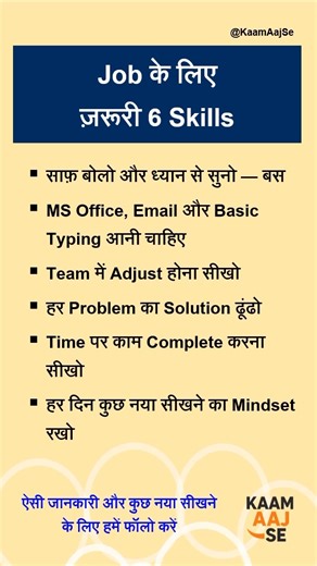 10K views · 58 reactions | Job के लिए ज़रूरी 6 Skills | Business Motivation | Business Growth | Business Skills | Inspiration | Success Minds #businessskills #businessmind #SuccessMindset #businessmotivation #motivation #inspiration #reelsforyou #fbreels #feeds #businessgrowth | Kaam Aaj Se | Facebook