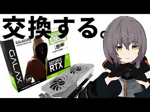 【PC初心者】Vtuberがグラボ交換をしてみた