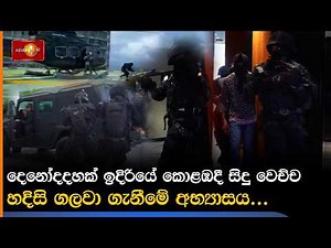 දෙනෝදදහක් ඉදිරියේ කොළඹදී සිදු වෙච්ච හදිසි ගලවා ගැනීමේ අභ්‍යාසය...