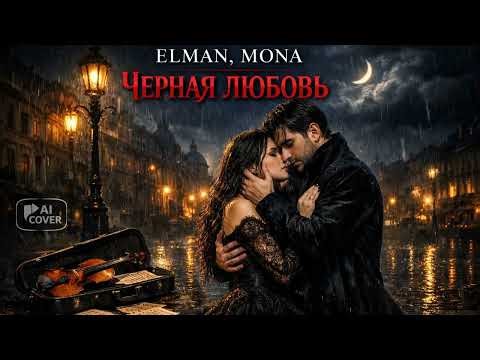 ELMAN, MONA — Черная любовь | Romantic Piano & Violin Version (AI Cover)
