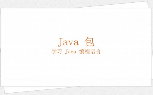 Java 包（学习 Java 编程语言 035）