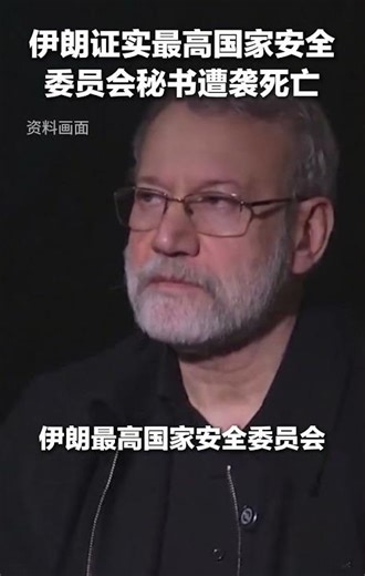 Iran: Larijani killed in attack | CCTV Chinese #shorts