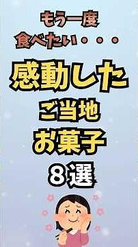 【有益】食べて感動したご当地のお菓子８選！【ガルちゃん】