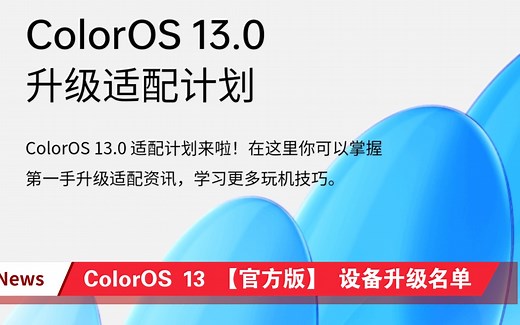 ColorOS 13 【官方版】 设备升级名单