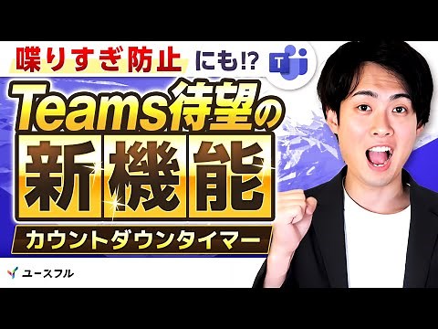 【Teams新機能！】会議に「タイマー」を追加して時間管理を劇的に改善する方法！