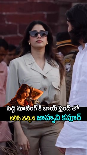 పెద్ది షూటింగ్ కి బాయ్ ఫ్రెండ్ తో కలిసి వచ్చిన జాహ్నవి కపూర్ #peddi #ramcharan #jahnavikapoor