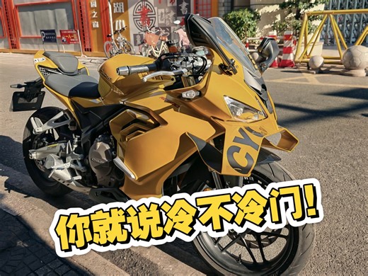 又是一期冷门车！黄色闪电RC600，其实只有550的排量。
