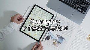 iPad最强笔记软件，8个Notability实用上手技巧