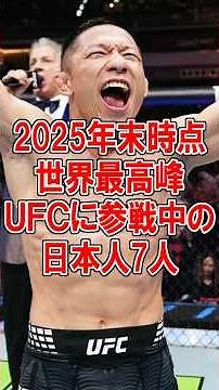 7 Japanese fighters currently competing in the UFC [as of the end of 2025] #shorts