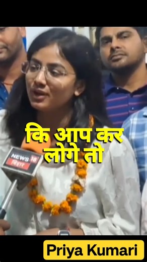UPSC Motivation 🔥 हार मत मानो कभी 💯 Priya Kumari#shorts #motivation #upsc #ias #study #topper #cse