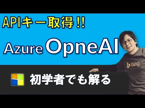 【完全解説】Azure OpenAI でAIが自由自在！APIキーの取得からデモまで簡単にやってみた！