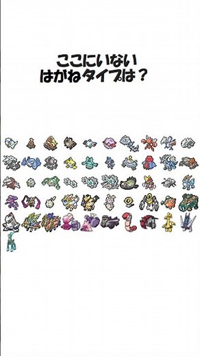 いないポケモンをさがせ！はがねタイプ編