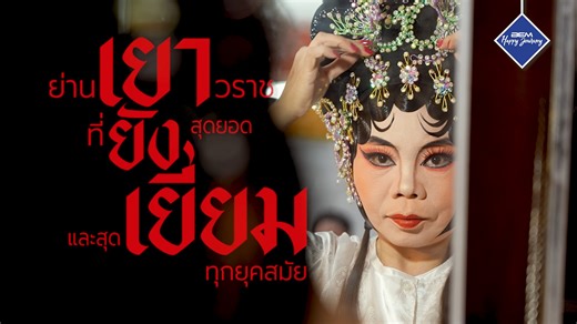 🎊 ย้อนรอยความยิ่งใหญ่ของ “งิ้วแต้จิ๋ว” ศิลปะอันเป็นตำนานของชาวจีนที่สืบทอดต่อกันมาจากรุ่นสู่รุ่น! 🎭 ปีนี้ คณะงิ้ว “ไซ้ หย่ง ฮง” ได้นำ 3 เรื่องราวสุดอมตะทั้ง ขุนศึกตระกูลหยาง ตอนลูกกตัญญู, เปาบุ้นจิ้น ตอนพิพากษาคดีลี้ไทเฮา และ สามก๊ก ตอนหลกซิ้ง มาถ่ายทอดให้ทุกคนได้ชมฟรี ในงาน BEM HAPPY JOURNEY “เยา ยัง เยี่ยม” ณ สถานีรถไฟฟ้า MRT สถานีวัดมังกร 🐲 🗓️ แล้วมาร่วมสัมผัสศิลปะการแสดงที่ทั้งสนุก สวยงาม และทรงคุณค่า ระหว่างวันที่ 28 - 30 พฤศจิกายน 2568 นี้ #BEM #BEMHAPPYJOURNEY #เยายังเยี่ยม #เยาวราช #