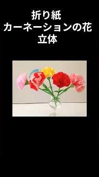 Origami Carnation Flower: Easy 3D Folding Tutorial (Nice No. 1) #shorts #origami #handmade #crafts
