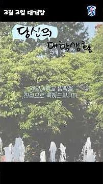 [새내기씨의 대학생활] 예고편