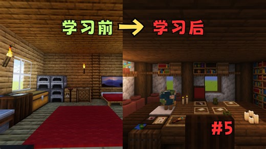 【零基础】从零开始学习Minecraft中世纪风格建筑教学！关于萌新如何打造一个好看且舒适的内饰？