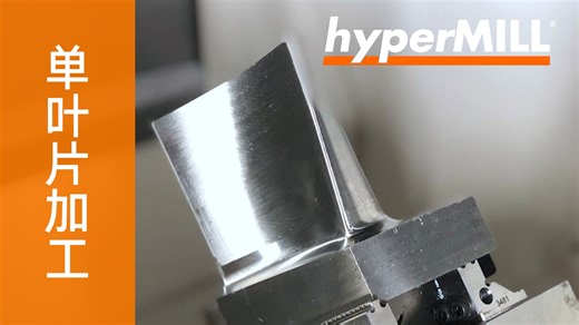 单叶片加工 | MAZAK | hyperMILL