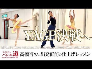 【🎊Congrats on 1st Place in the World!🎊】 Prodigy Ballerina Anne Takahashi stops by for a final coa...