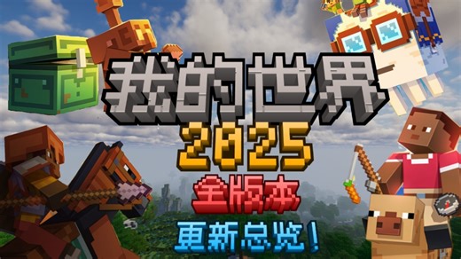 我的世界2025全版本更新大汇总！一个视频带你看完2025年MC所有变化！