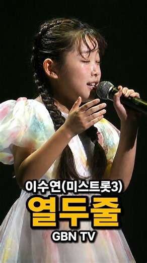 '열두줄' 라이브,미스트롯3 이수연, 미스트롯3 | GBN TV | 총괄제작 김덕희