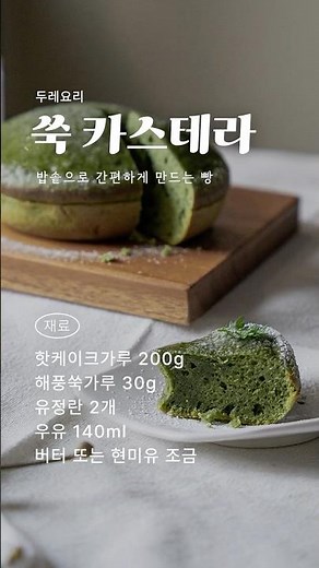 [🍽두레요리] 밥솥으로 간편하게 만드는 빵 #쑥카스테라