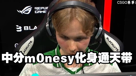 中分m0nesy化身通天带 单图轰出接近三十杀艰难取胜