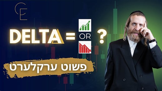 What is Delta and why is it so important for options traders? (Yiddish)