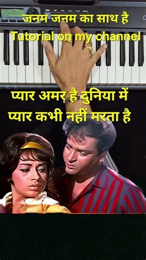 Janam janam ka saath hai nibhane ko piano instrumental harmonium #mohmmadrafi #shammikapoor #babita