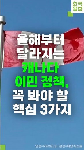 캐나다 이민 정책, 꼭 봐야 할 핵심 3가지