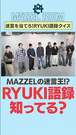 Ep.55 |【挑戦状】超難解すぎるRYUKI語録クイズ!?[MAZZEL ROOM #まぜべや🛋️]