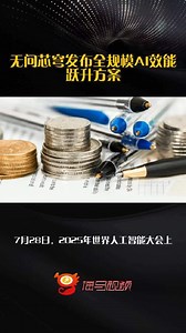 无问芯穹发布全规模AI效能跃升方案