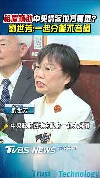 「租屋補助」中央請客地方買單? 劉世芳:一起分攤不為過｜TVBS新聞 ‪@TVBSNEWS01‬