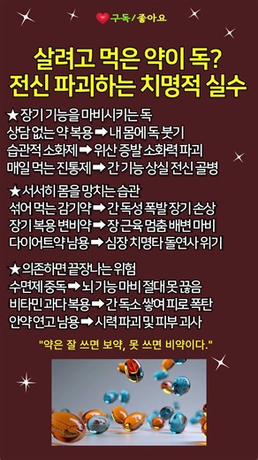 내 몸 작살내는 약 습관, 모르면 평생 골병듭니다! #약물오남용 #간건강 #시니어필독 #건강천하#중년건강 #당뇨