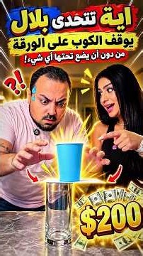 آية تتحدى بلال في أخطر تحدي.. هل يوقف الكوب على الورقة مقابل 200$؟! 😳