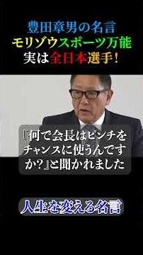 ㊗️20,000 views‼️ Akio Toyoda's quote [How to deal with a pinch⁉︎] #quote #automobile #philosophyo...