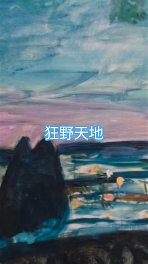 挪威奥斯陆蒙克美术馆蒙克的狂野天地 #挪威 #挪威旅行 #奥斯陆 #蒙克 #edvardmunch #munch #蒙克美术馆 #狂野天地 #outdoors #norway #oslo