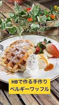 キャラメルソースたっぷり‼️【 HBで作る手作りベルギーワッフル】 #ベルギーワッフル #ホームベーカリー #キャラメルソースレシピ #shorts
